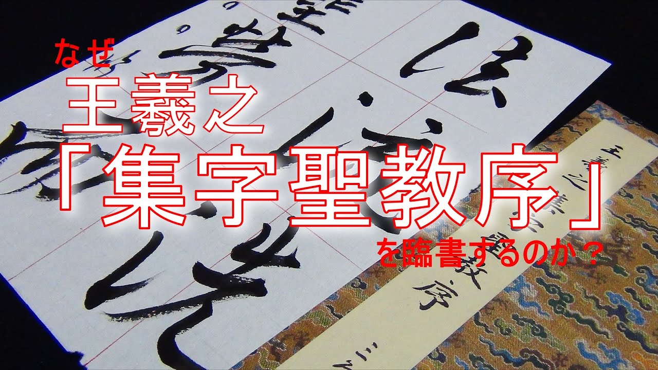 集字聖教序 - YouTube