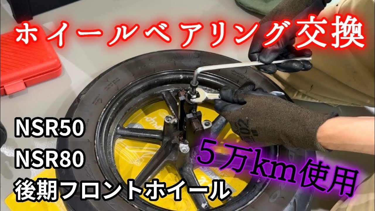 初心者向け】フロントホイールベアリング交換【NSR50・NSR80】 - YouTube