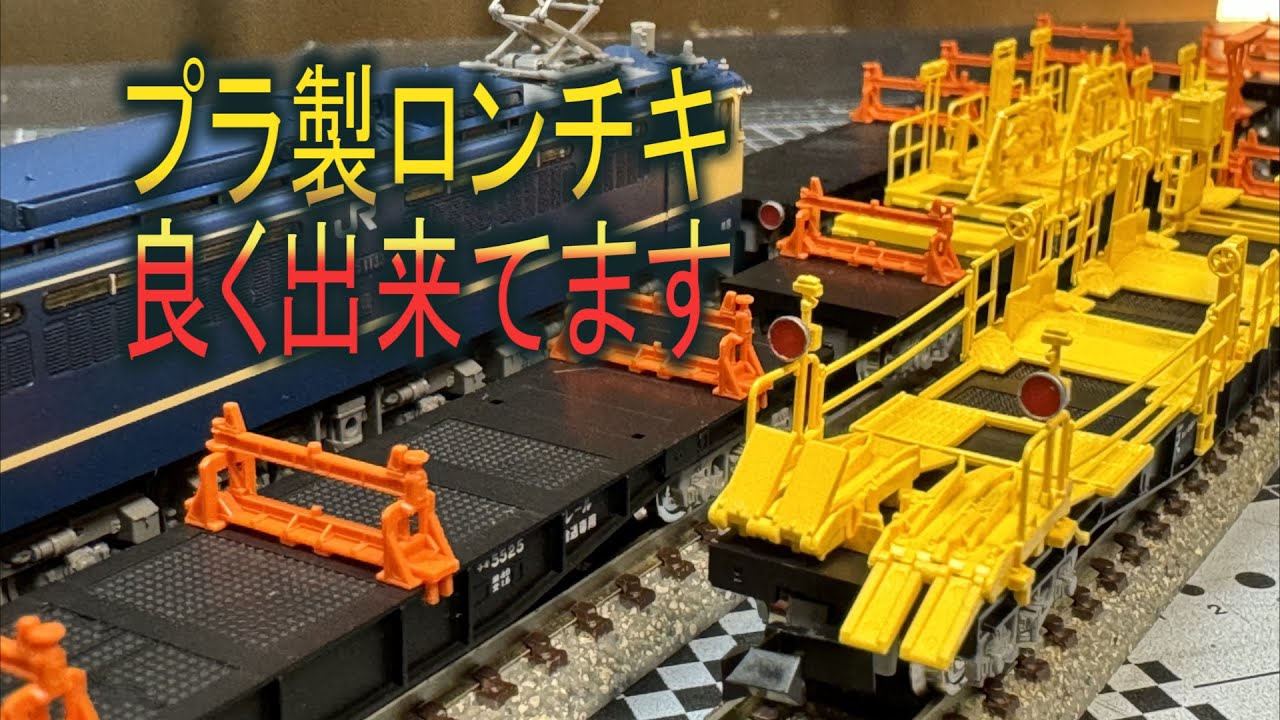 TOMIX】チキ5500形貨車(JR西日本仕様)セット【Nscale】 - YouTube