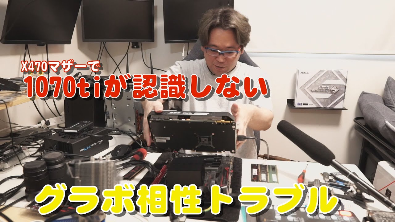 自作PC】グラボが認識しない GeForce GTX 1070 Ti【X470 Gaming Pro