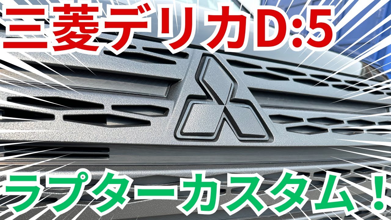 デリカD:5 人気施工！ラプターライナー塗装 下廻りロアパネル粗目で