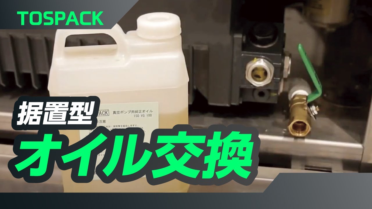 真空包装機オイル VG22・VG32・VG100｜株式会社 TOSEI（トーセイ）