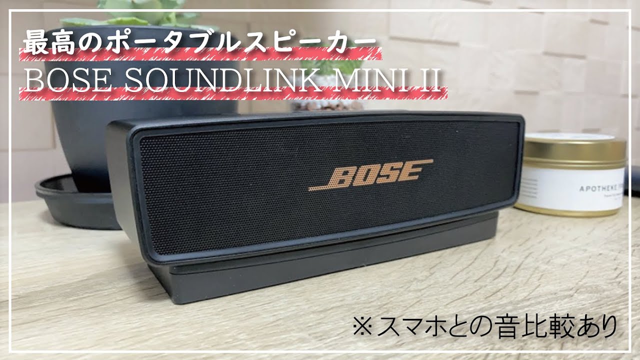 BOSE SoundLink Mini Ⅱ】オススメのBluetoothスピーカー - YouTube
