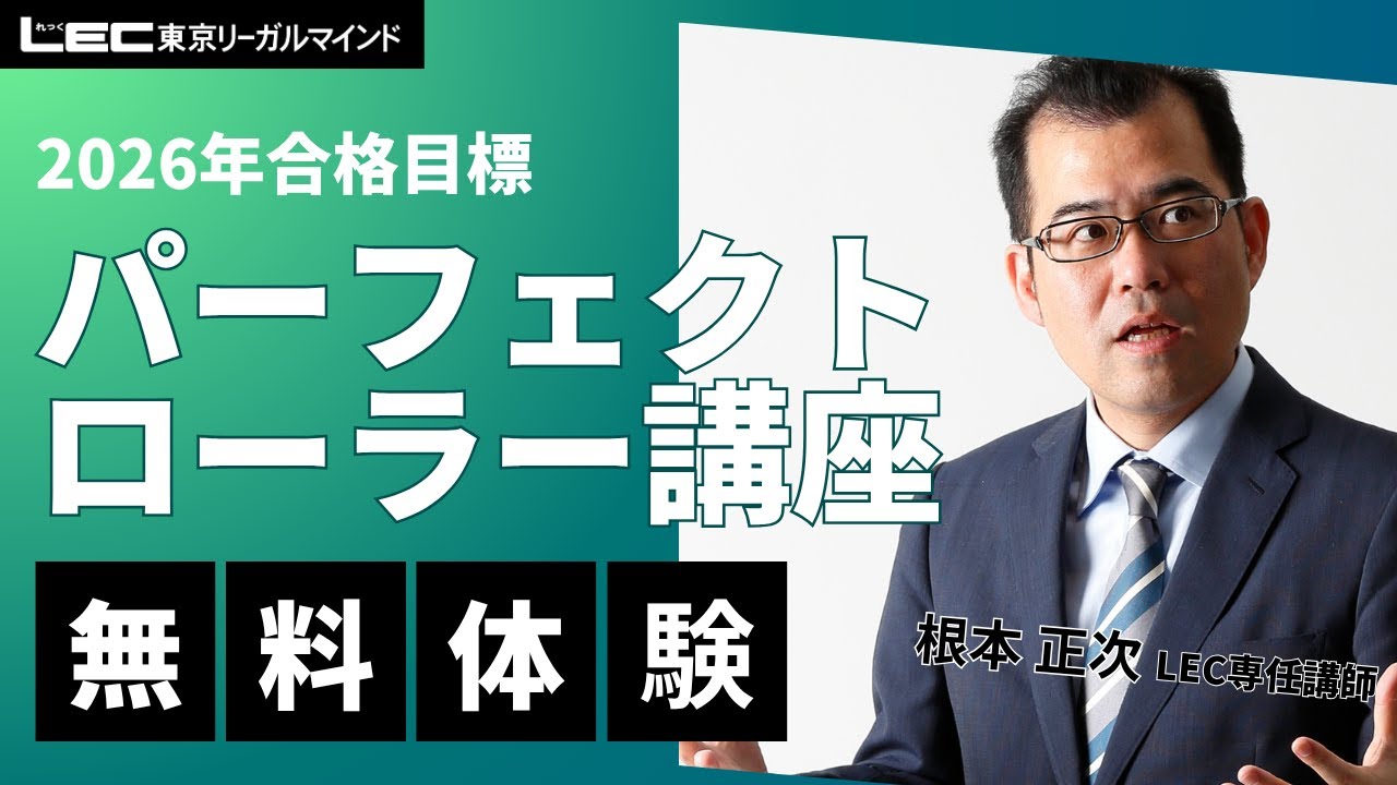 LEC司法書士】2026年合格目標：パーフェクトローラー講座［択一編