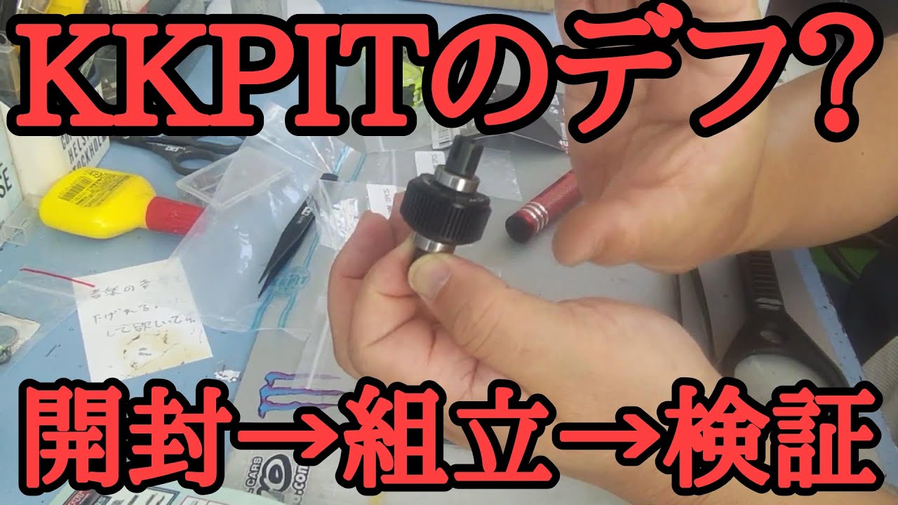 KKPITのデフって？開封・組立・検証してみた。新潟県柏崎市藤橋297-1