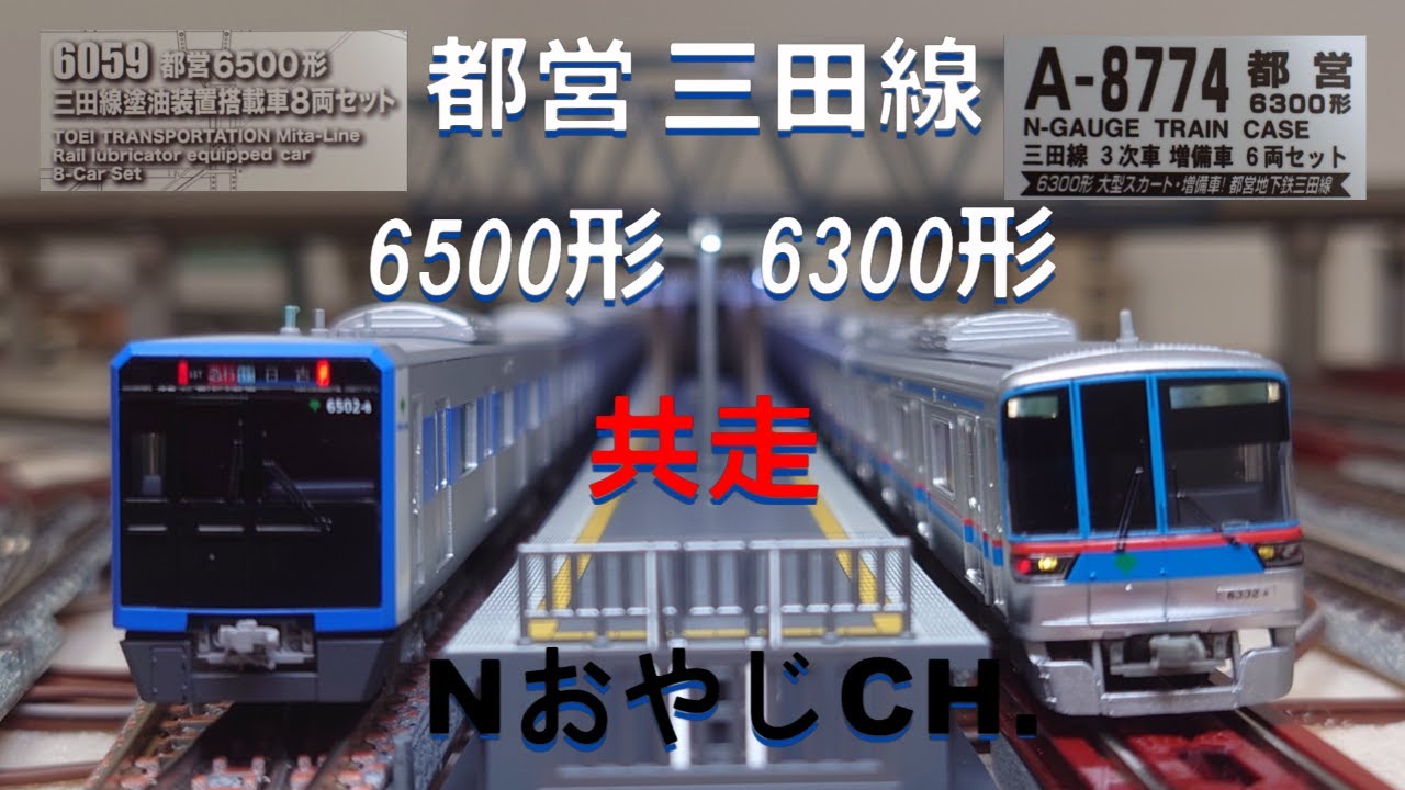 共走 都営三田線 6500形〈ポポンデッタ 6059〉 & 6300形〈MICROACE