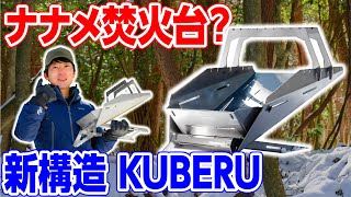 ナナメの焚火台紹介 - KUBERU👍TOKYO CRAFTS 【キャンプ道具メーカー