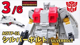 合体戦士 スペリオン編 3/6】AOTP-01 シルバーボルト