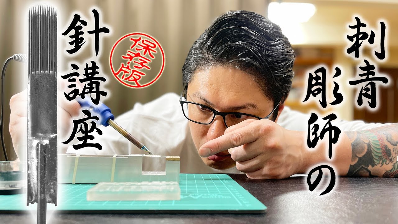永久保存版】刺青彫師の針講座。種類から作り方まで教えます。 - YouTube