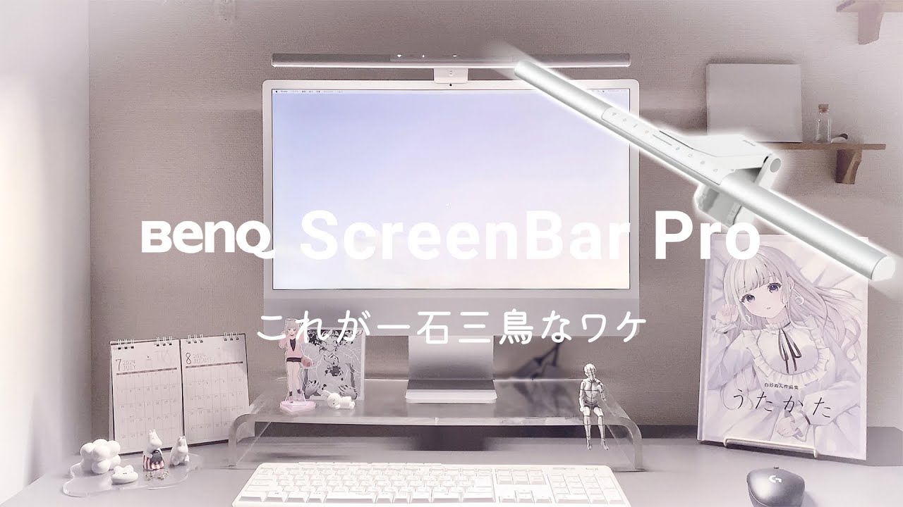 BenQ ScreenBar Pro】シリーズ最大の照明範囲を誇るモニターライトを