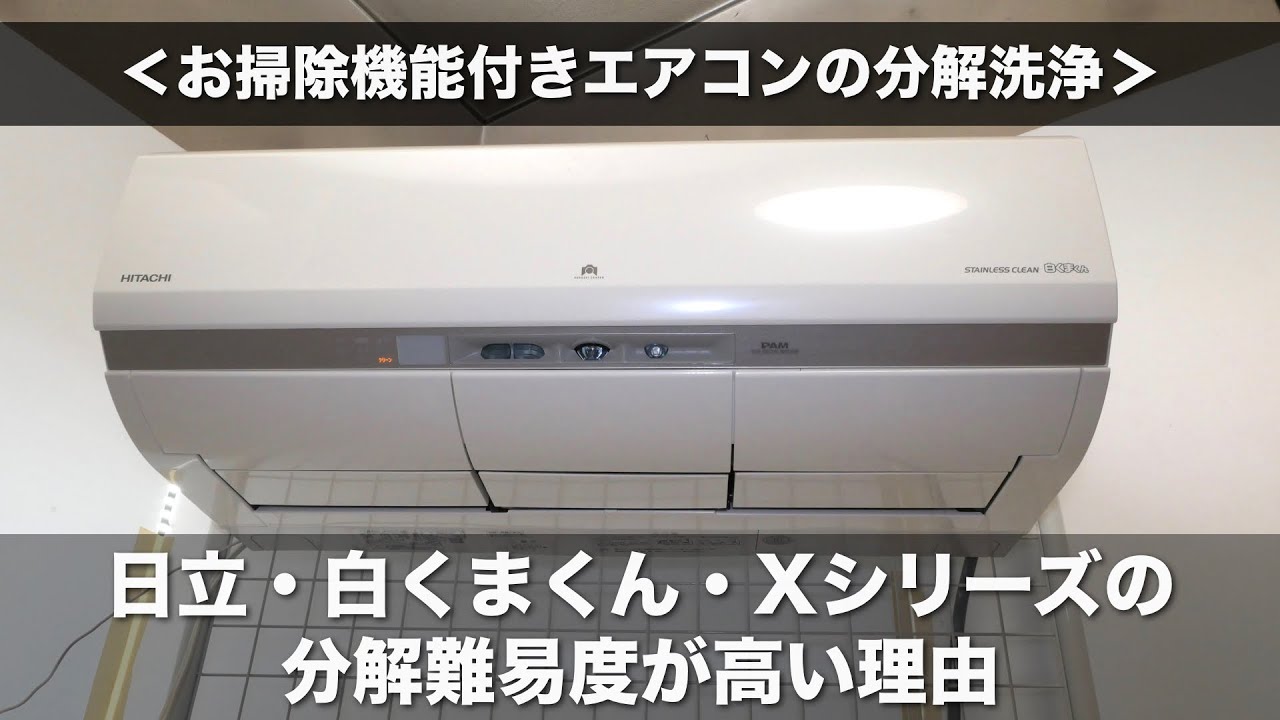 お掃除機能付きエアコンの分解＞日立・白くまくん・Xシリーズの分解