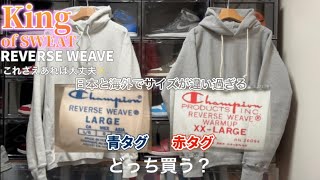 リバースウィーブ】青タグ、赤タグ、日本のと海外のがある。サイズも