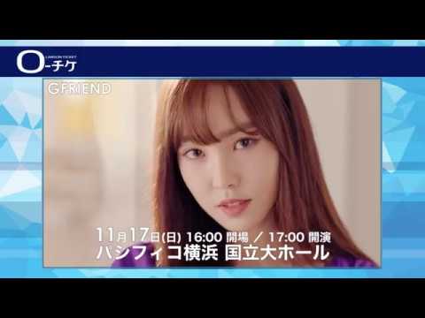 11/17(日) 】2019 GFRIEND ASIA TOUR [GO GO GFRIEND!] in YOKOHAMA