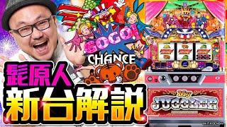 新台解説【マイジャグラーV】《髭原人》 - YouTube