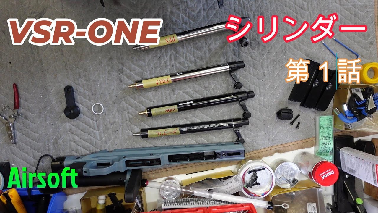 VSR-ONE シリンダーについて1（中級者以上向け） - YouTube
