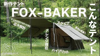 新作】テント紹介「FOX-BAKER」【ってどんなテント？】 - YouTube