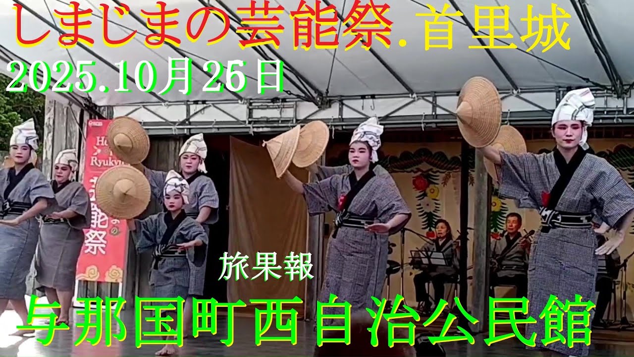 旅果報／与那国町.西自治公民館🌺しまじまの芸能祭／首里城公園.2025年