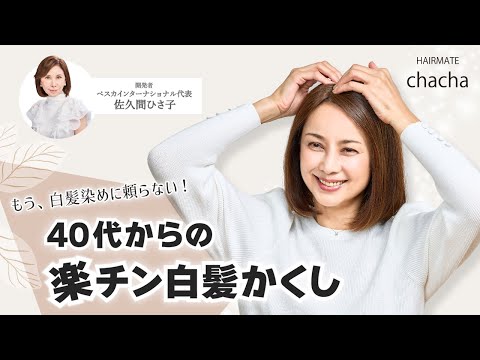 もう白髪染めに頼らない！40代からの楽チン白髪かくし】ヘアメイト