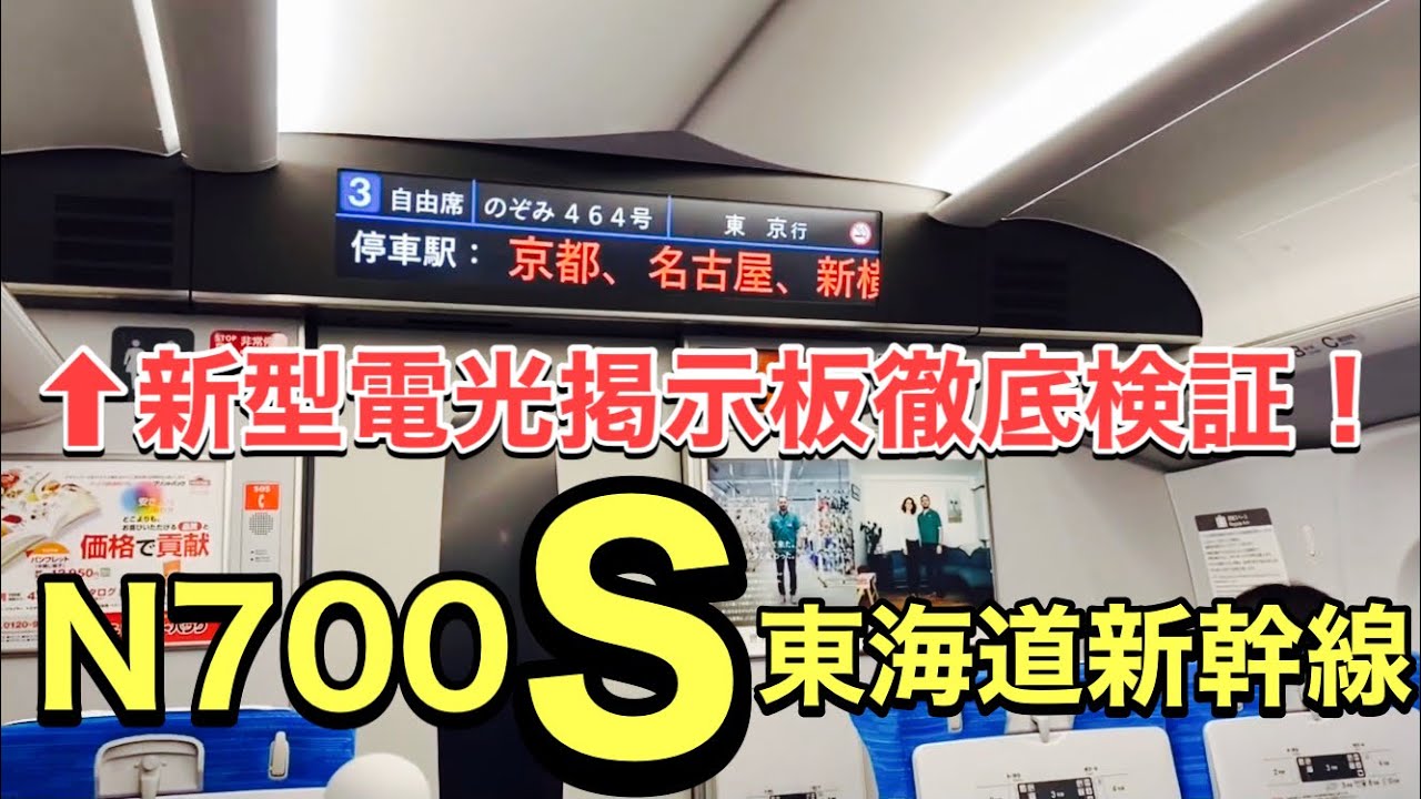 N700S】新型新幹線の電光掲示板を徹底検証！（駅停車時、出発後、通過