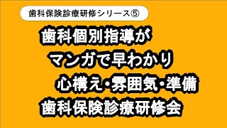 歯科個別指導がマンガで早わかり 心構え・雰囲気・準備 歯科保険診療