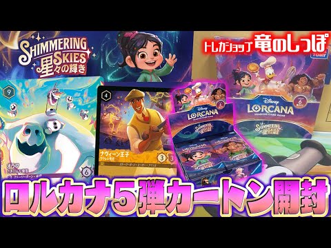 ロルカナ5弾開封】「星々の輝き」1カートン開封結果まとめ＋通販