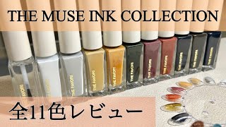 THE FAVORI〜THE MUSE INK COLLECTION〜】捨て色なし！秋冬大活躍