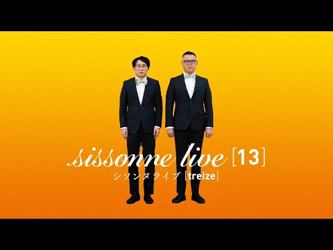 PV】シソンヌライブ [treize] - YouTube