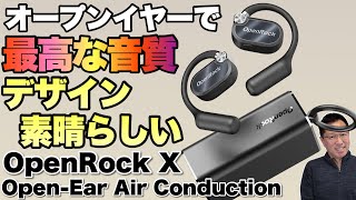 この音質はすごい】オープンイヤーの超おすすめモデル「OpenRock X