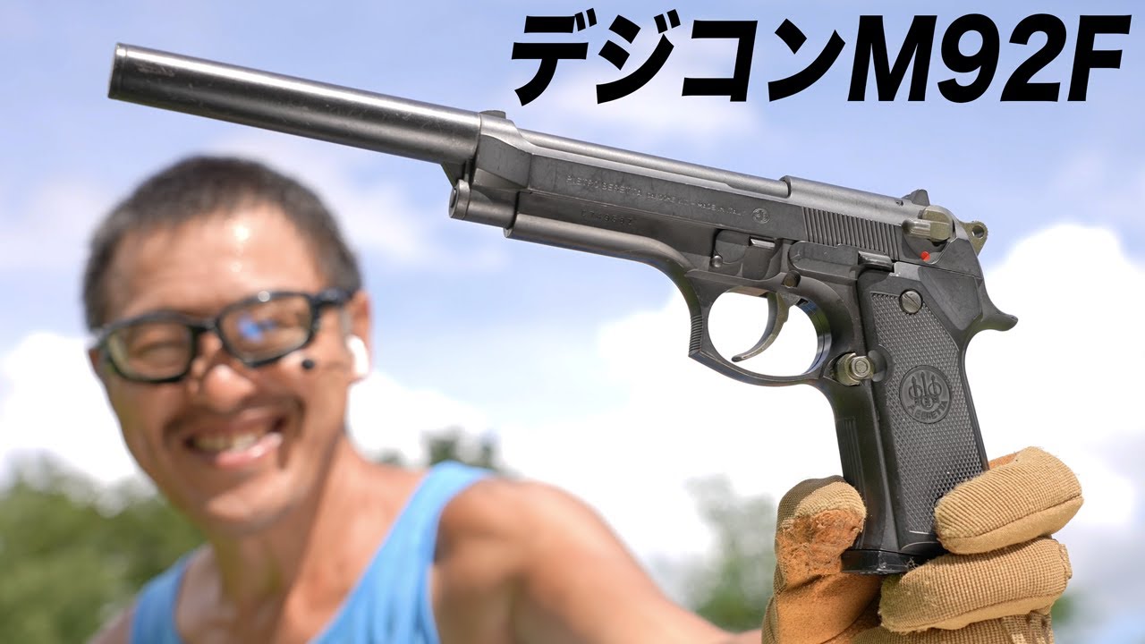 デジコン ベレッタ M92F HW ハイパワー 高い集弾性 ロングバレル ハイ
