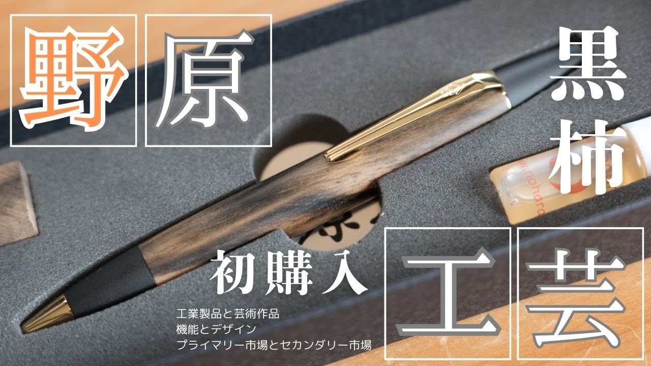 4K開封動画】野原工芸 黒柿 ロータリーボールペン 約半年前の予約注文
