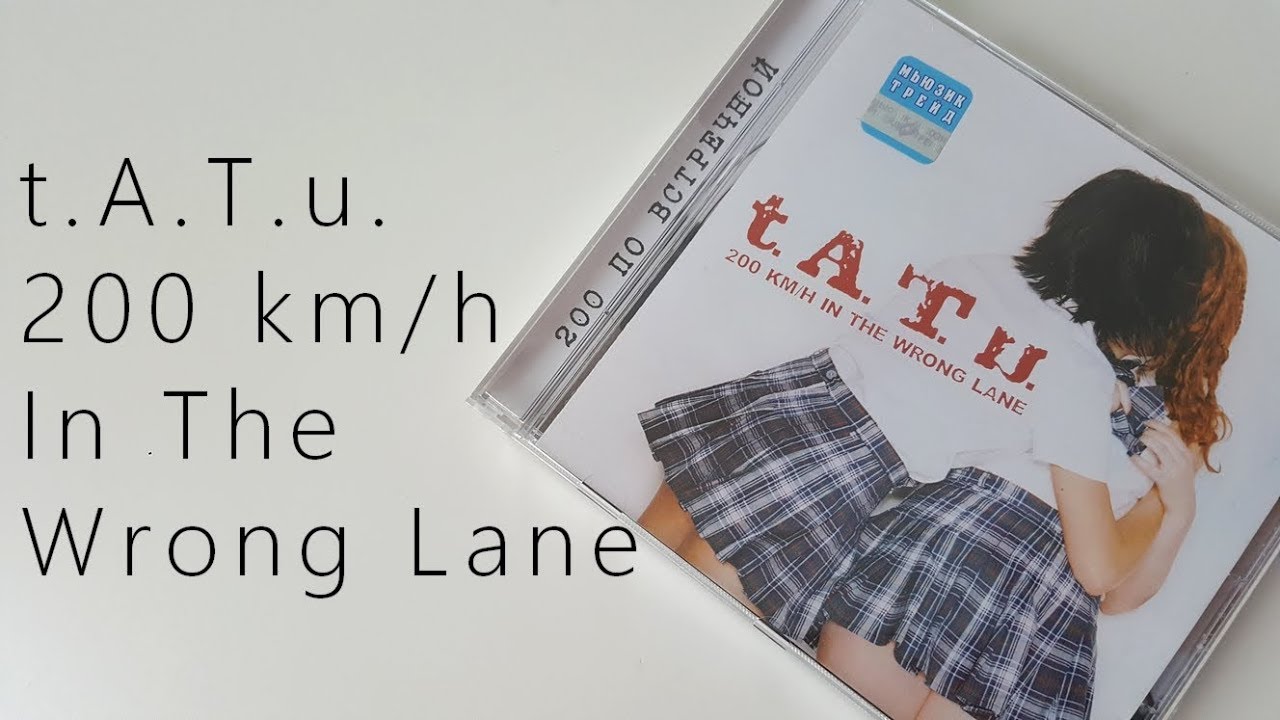 t.A.T.u. Тату 200 km/h In The Wrong Lane (Russian Release