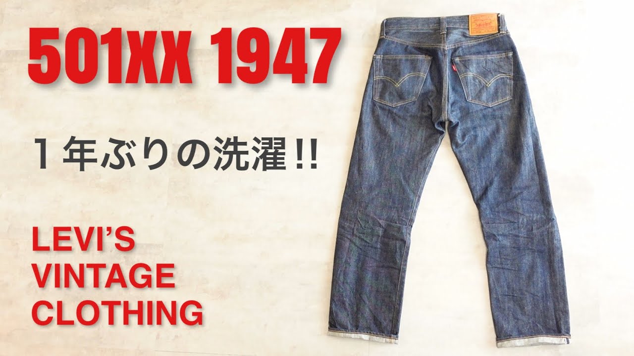 Levi's】LVC 501XX 1947モデル、1年半着用ビフォーアフター。【比較