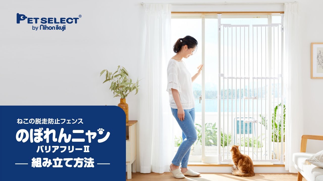 公式】のぼれんニャン バリアフリー2 組み立て方法 ー ペットセレクト