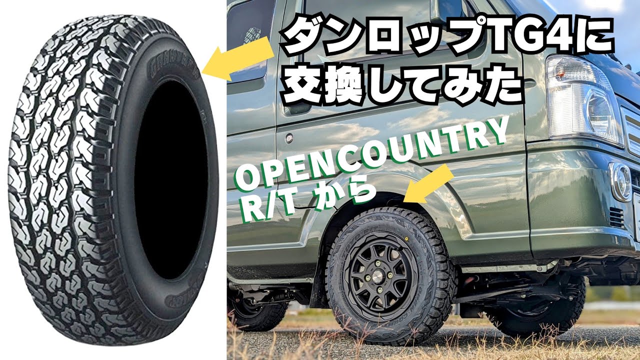 軽トラのタイヤをオープンカントリーR/TからダンロップTG4に交換して