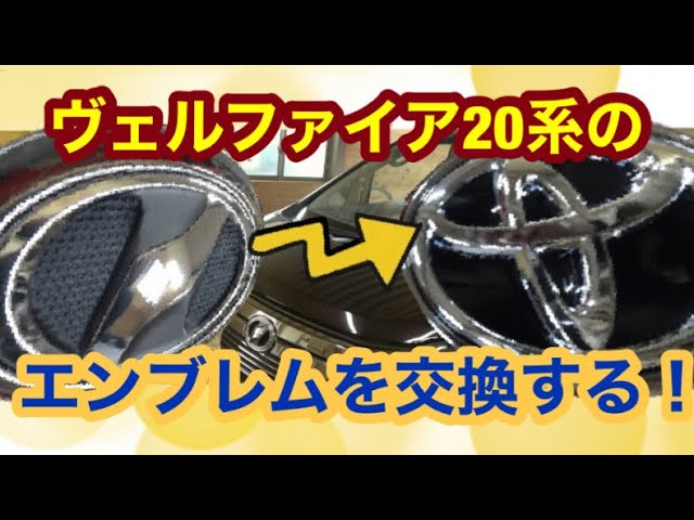 Vellfire 20 Late Model [Emblem] Replacement! - YouTube