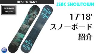 スノーボード 17-18 BURTON DESCENDANT バートン ディッセンダント