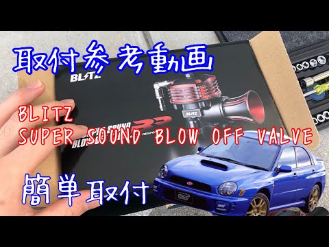 取付動画】GDA/GDB インプレッサ BLITZ/SUPER SOUND BLOW OFF VALVE BR