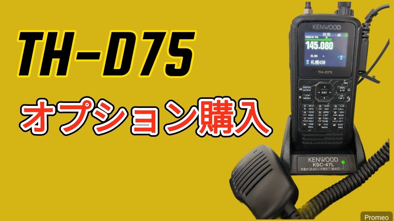 アマチュア無線】KENWOOD TH D75オプション購入。 - YouTube