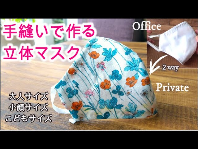 2way 手縫いで作る リバーシブル 立体マスク 夏用マスク 夏用生地