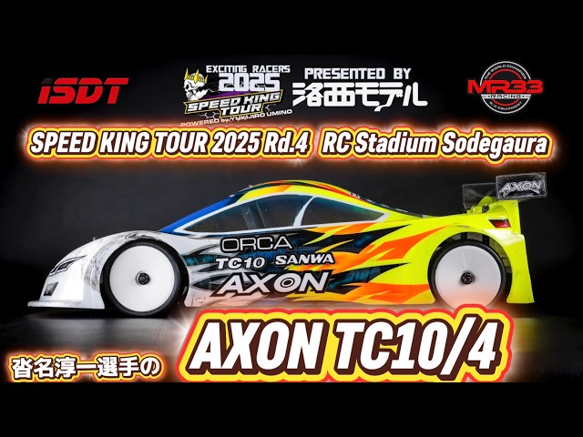 Kutsuna's AXON TC10/4 Speed ​​King Chassis Focus Speed ​​King Tour