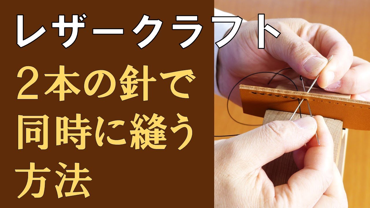手縫いで2本の針で同時に縫う方法（レザークラフト） - YouTube
