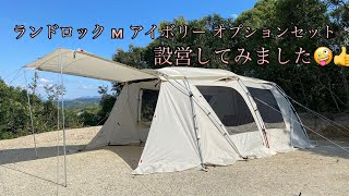 snowpeak 】ランドロック M アイボリー オプションセット設営