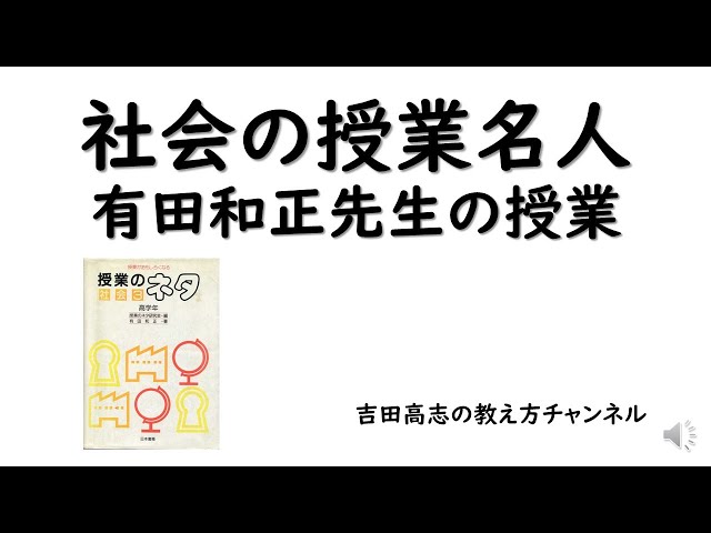社会の授業名人有田先生の授業 - YouTube
