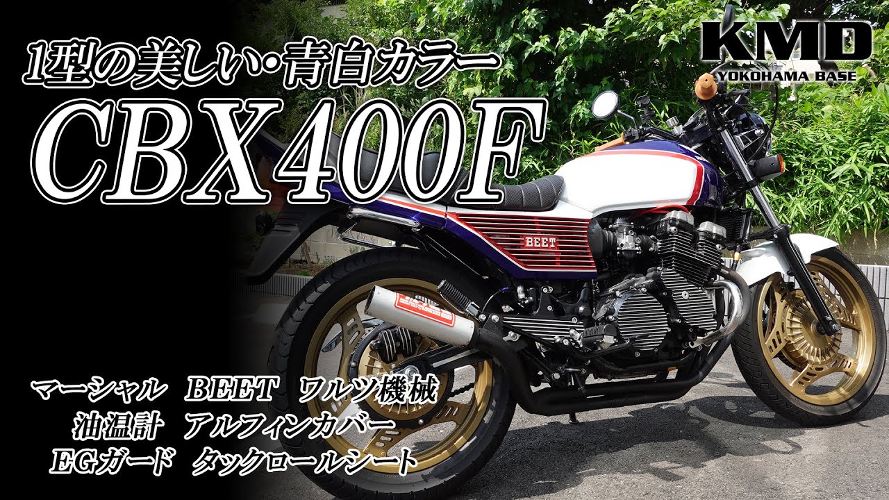 1型の美しい青白カラー】HONDA CBX400F BEETやワルツといった人気装備