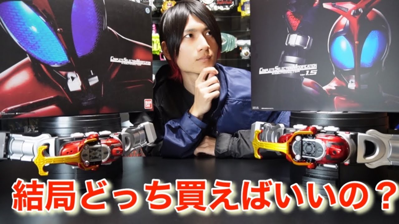 徹底比較！CSMカブトゼクターver1&1.5 仮面ライダーカブト - YouTube