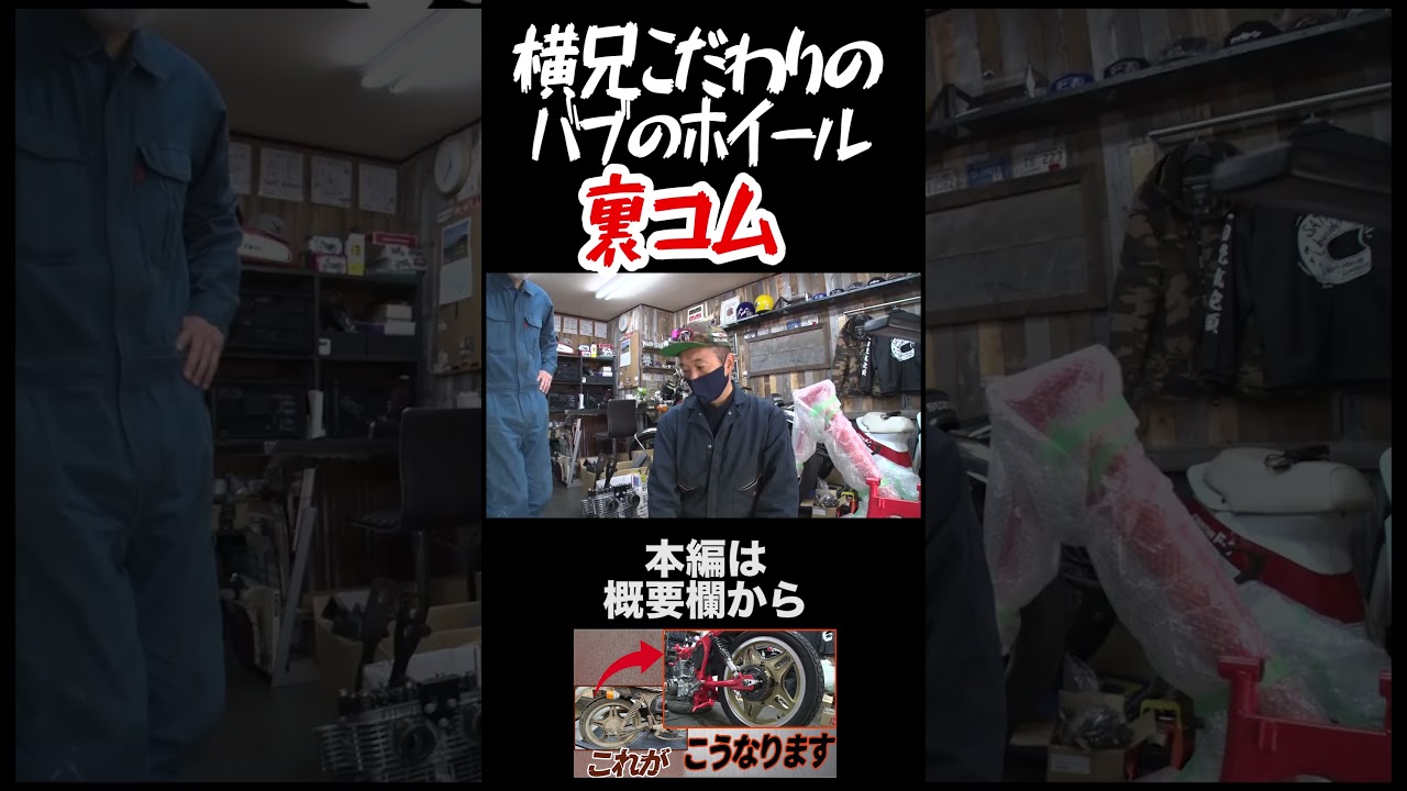 横兄こだわりのパーツ【ホイール編】コムスターホイール？いいえ、裏