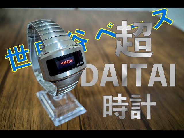 世田谷ベース】超DAITAI時計 開封 - YouTube