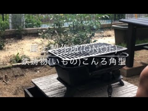 Vol.9 【4K】尾上製作所 鉄鋳物こんろ角型 試し焼き - YouTube