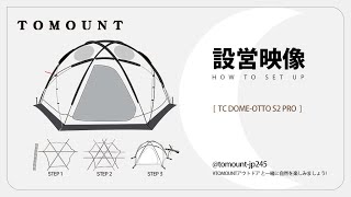 設営映像】TOMOUNT TC DOME-OTTO S2 PRO ドームテント 四季適用