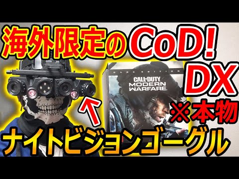 開封】海外限定のCoD DXがヤバい!『サバゲーでも使えるナイトビジョン